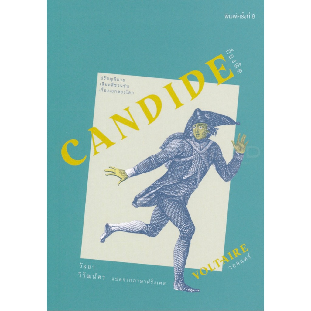 คนเถื่อน : L'lngenu | ซาดิก : Zadig | ก็องดิด : Candide / Voltaire (วอลแตร์) อ่าน๑๐๑