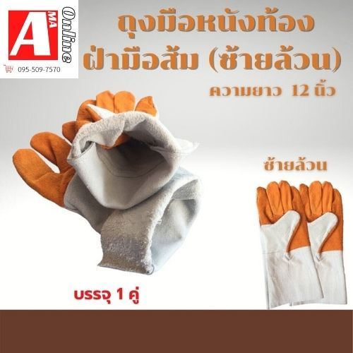 ถุงมือหนังช่างเชื่อมความยาว 12 นิ้ว FZ1201 ซ้ายล้วน ถุงมือข้างซ้ายล้วน 2 ข้าง ถุงมือหนังท้องล้วนหน้าส้ม
