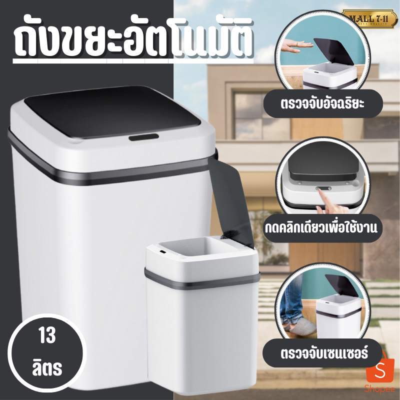 ถังขยะอัตโนมัติ ขนาด13 ลิตร ถังขยะ ถังขยะอัจฉริยะสำหรับใช้ภายในบ้าน ถังขยะแบบเซ็นเซอร์