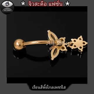 จิวสะดือแฟชั่น จิวสะดือสวยๆ จิวสะดือเพชร จิวสะดือรูปผีเสื้อ จิวเลสแท้