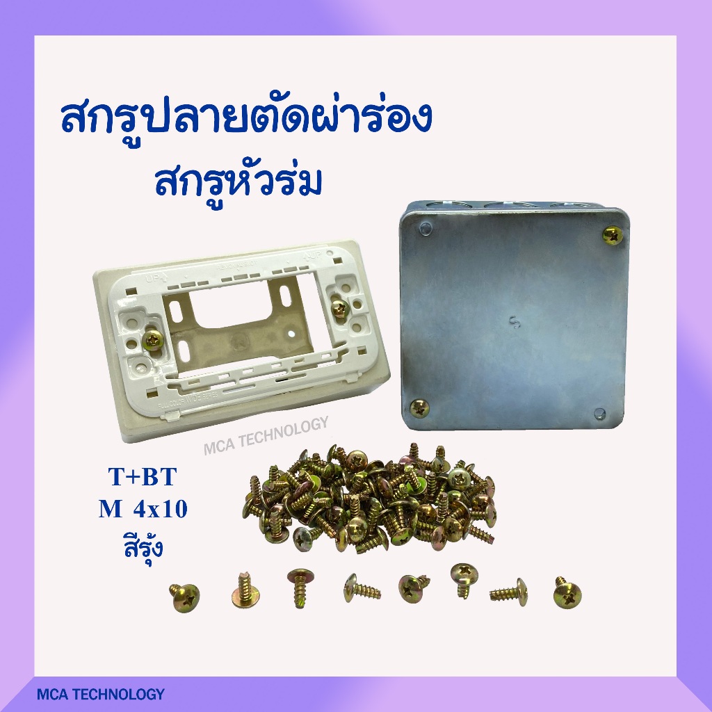 เกลียวปล่อย สกรู ปลายตัด #7 ยาว 1/2 ผ่าร่อง สกรูหัวร่ม สีรุ้ง ยึดฝา หน้ากาก สวิทซ์ เต้ารับ ยึดบ๊อก ไม่บาดสาย