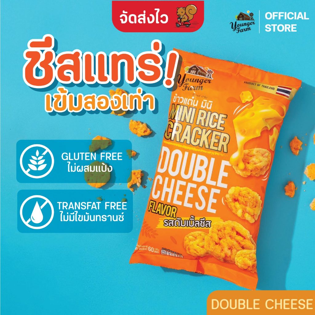 ข้าวแต๋น มินิ Mini RiceCracker ยังเกอร์ฟาร์ม รสดับเบิ้ล ชีส  Younger Farm