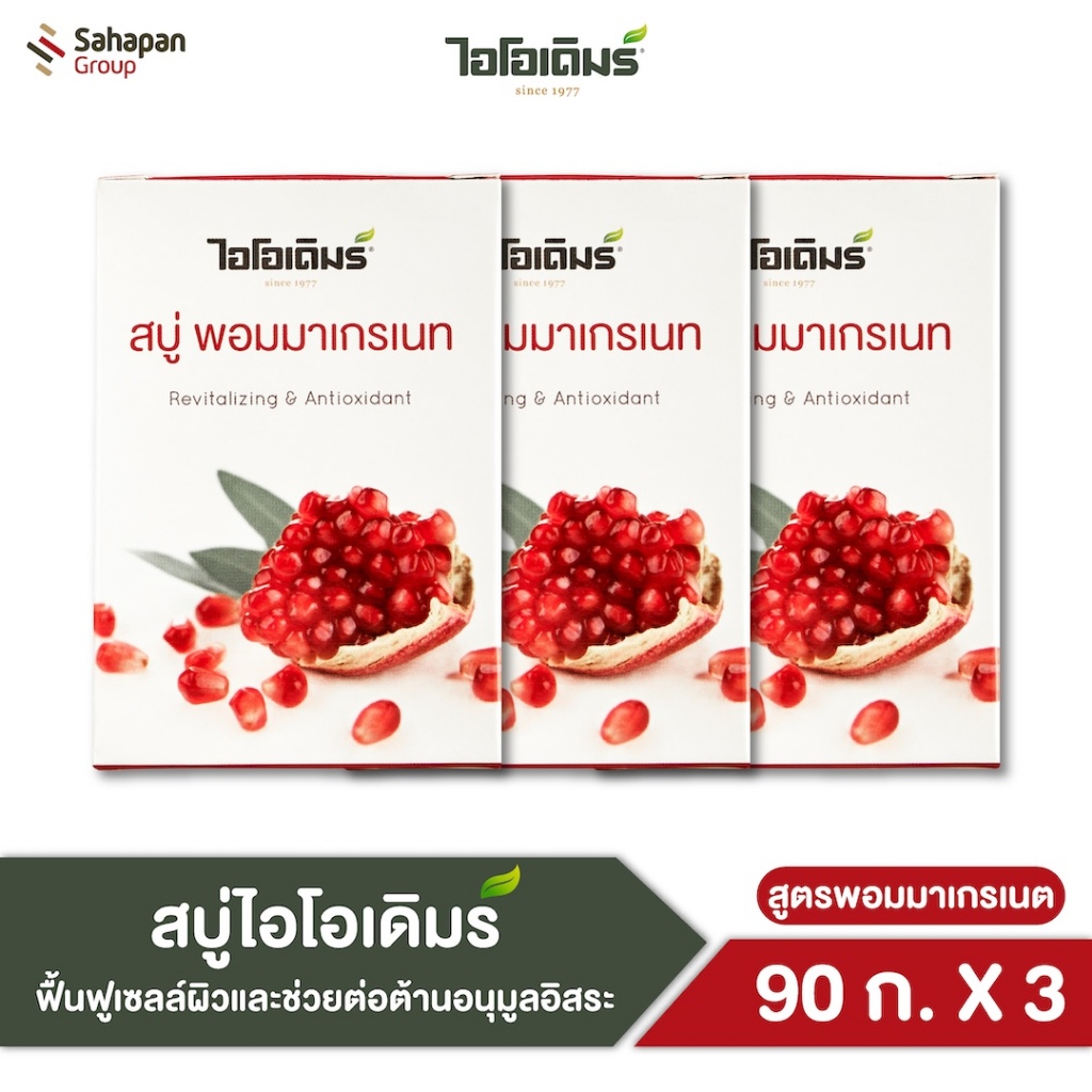 IODERM สบู่ไอโอเดิมร์ สูตรพอมมาเกรเนต (ทับทิม) Pomegranate 90 กรัม แพค 3 กล่อง