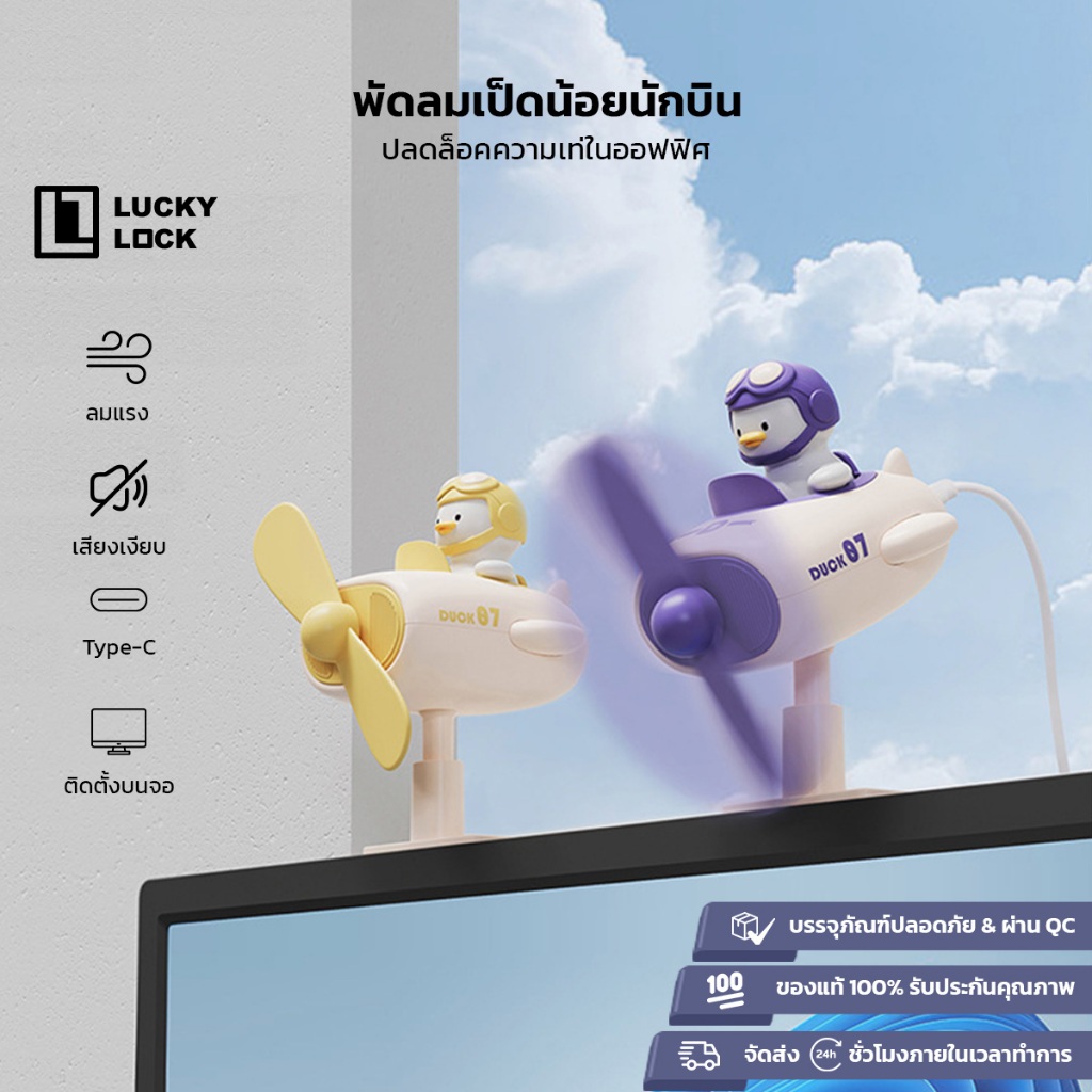 พัดลมเป็ดน้อยนักบิน สำหรับพกพา ดีไซน์น่ารัก พกพาสะดวก เปิดปิดในปุ่มเดียว