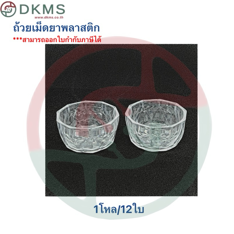 Dura ถ้วยยาเม็ดพลาสติก 12 ใบ/1โหล Plastic Medicine Cup 12pcs/pack
