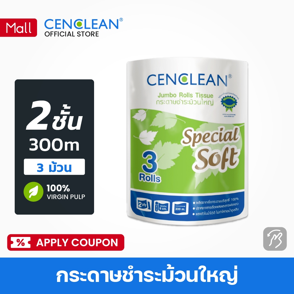 CENCLEAN กระดาษชำระม้วนใหญ่ Jumbo Roll 300 เมตร 2 ชั้น (FSC Virgin) [3 ม้วน/แพ็ค] P3