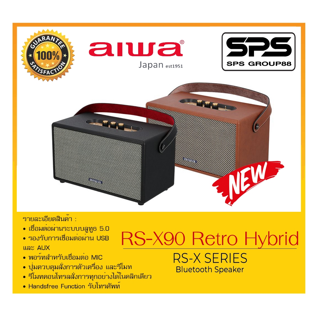 ลำโพงบลูทูธ รุ่น RS-X90 Retro Hybrid ยี่ห้อ AIWA สินค้าพร้อมส่ง มีรีโมทคอนโทรล สั่งการทุกอย่างได้ในคลิกเดียว