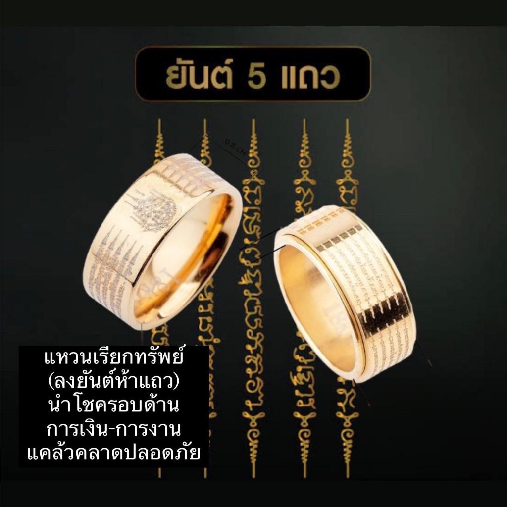 แหวนเรียกทรัพย์ ลงยันต์ห้าแถว-นำโชครอบด้าน ได้กล่อง+ถุง