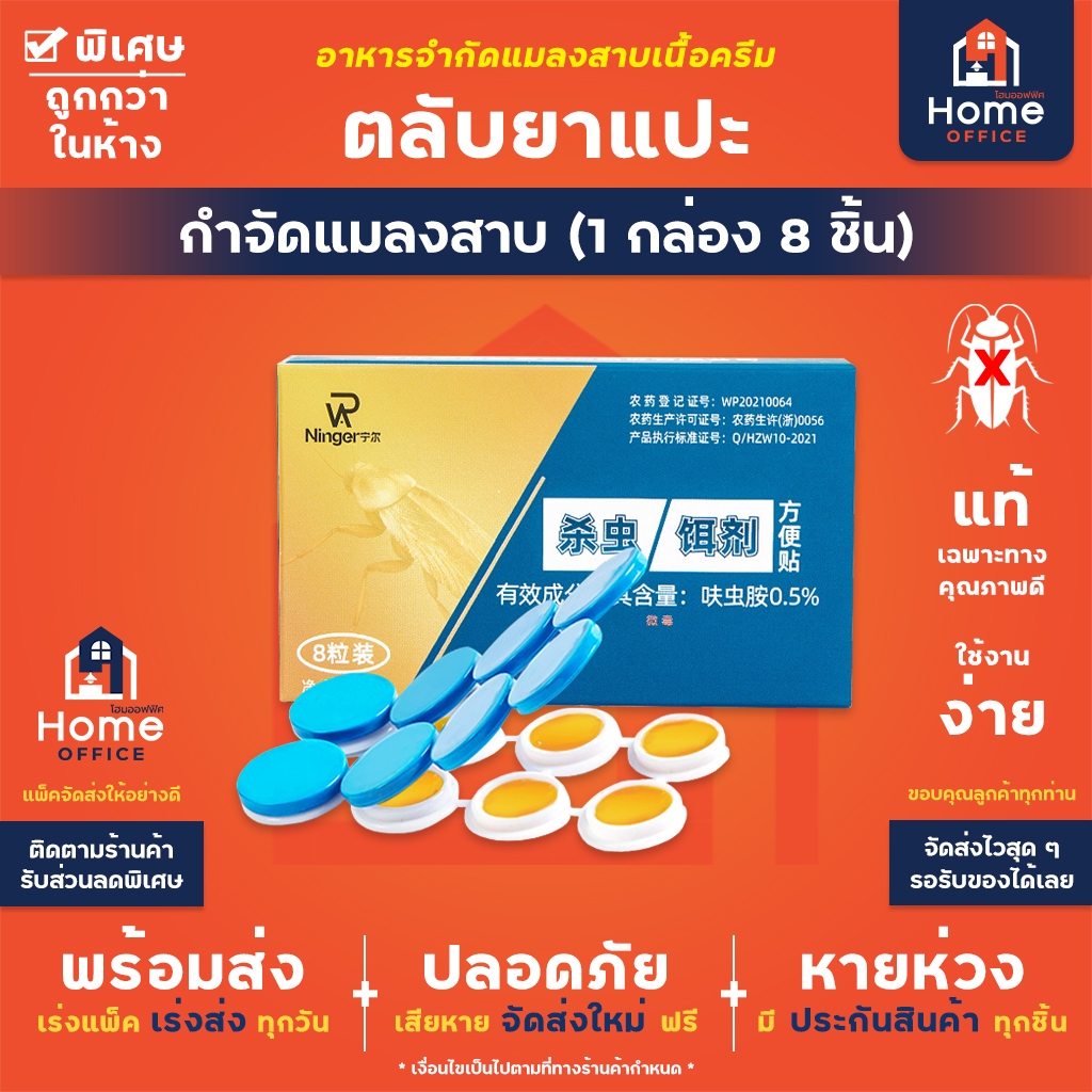 Home Office ตลับกำจัดแมลงสาบ (1 กล่องมี 8 ชิ้น) ตลับดักแมลงสาบ เหยื่อล่อแมลงสาบ กำจัดแมลงสาบยกรังทุกสายพันธุ์