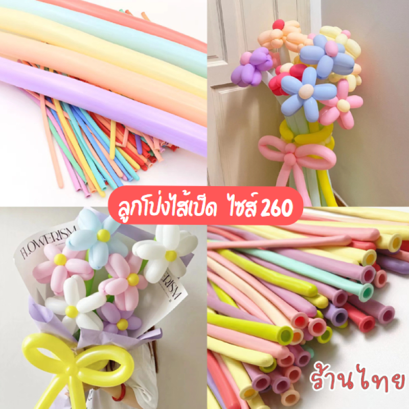 ร้านไทย ลูกโป่งใส้เป็ด 260 สีพาสเทล ลูกโป่งบิดดอกทิวลิป ดอกกุหลาบ