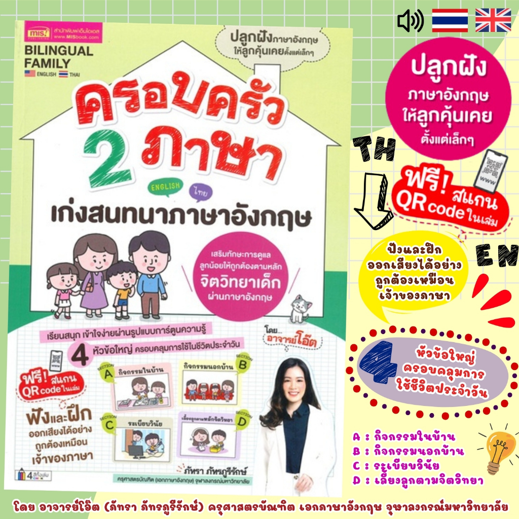ครอบครัว 2 ภาษา เก่งสนทนาภาษาอังกฤษ พิเศษ!!! สแกน QR code ในเล่ม ฟังและฝึกอ่านออกเสียงได้อย่างถูกต้องเหมือนเจ้าของภาษา