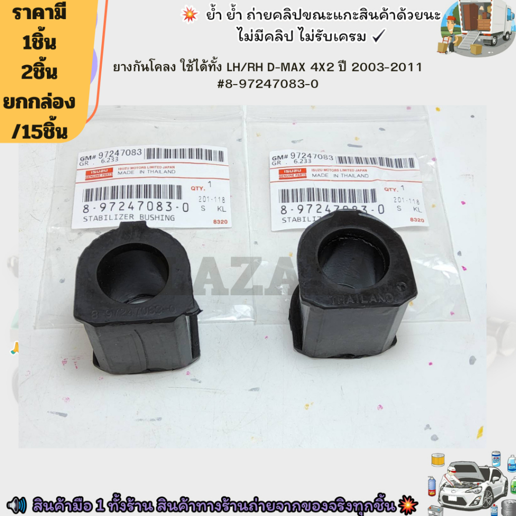 ยางกันโคลง ใช้ได้ทั้ง LH/RH D-MAX 4X2 ปี 2003-2011 #8-97247083-0--เลือกจำนวนด้านล่างค่ะ--