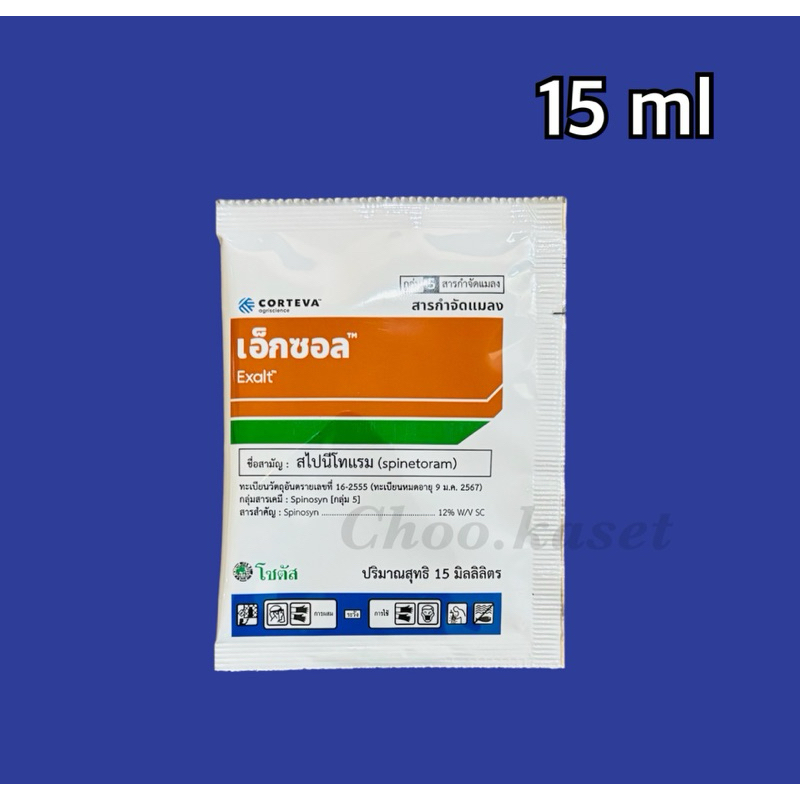 เอ็กซอล(สไปนีโทแรม) รุ่นใหม่ 15 ml