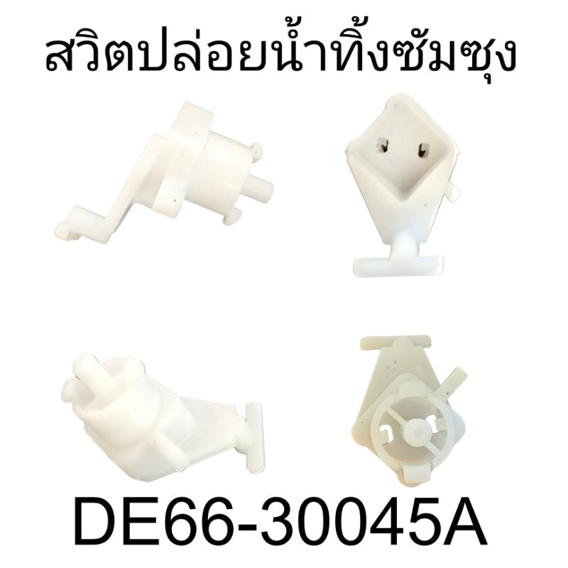สวิตปล่อยน้ำทิ้งซัมซุง DC66-30045A