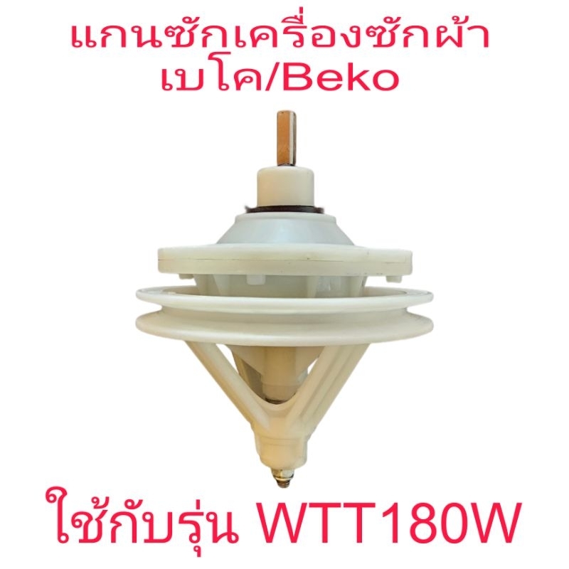แกนซักเครื่องซักผ้าเบโค Beko รูยึดน็อต 8 รู  รุ่น WTT180W