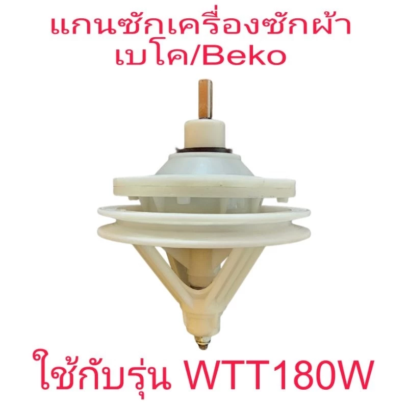 แกนซักเครื่องซักผ้าเบโค Beko รูยึดน็อต 8 รู รุ่น WTT180W