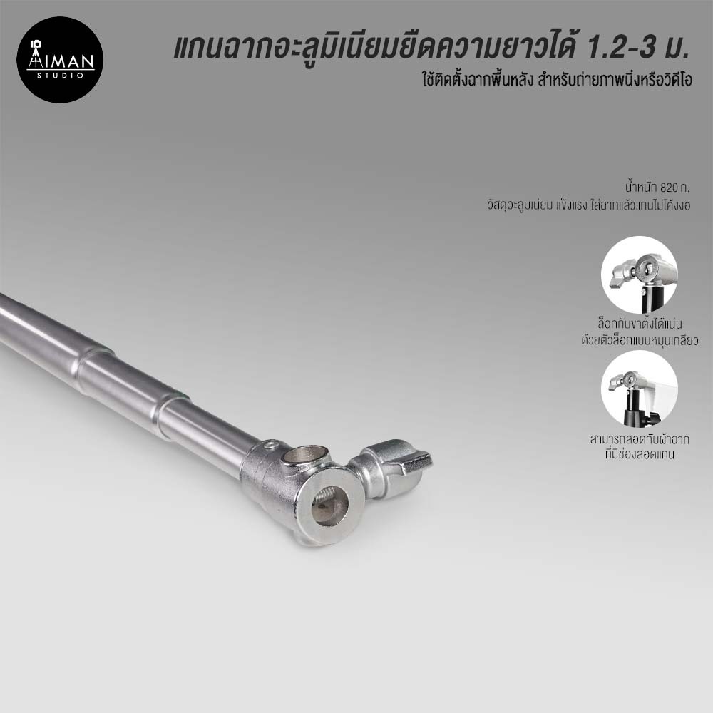 แกนฉากอะลูมิเนียมยืดความยาวได้ 1.2-3 ม.