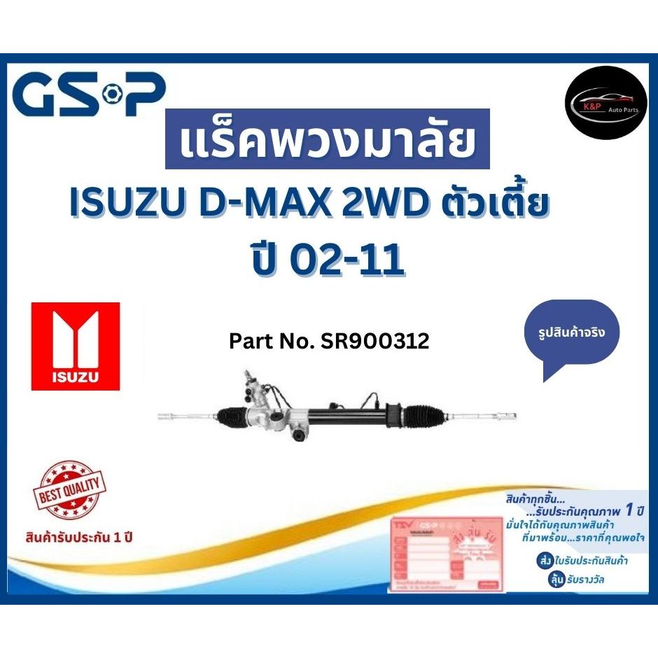 GSP แร็คพวงมาลัย+คันชักนอก รถ ISUZU D-MAX 2WD ตัวเตี้ย ปี 02-11 Part No. SR900312A อีซูซุ
