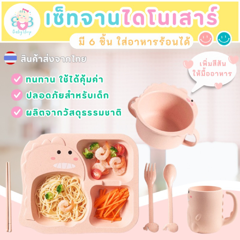 เซ็ทไดโน เซ็ททานข้าวเด็ก ชุดใหญ่ สุดคุ้ม 6 ชิ้น🌟