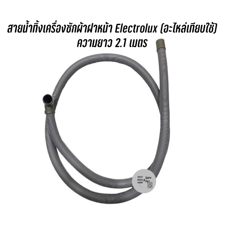 สายน้ำทิ้งเครื่องซักผ้าฝาหน้า Electrolux (อะไหล่เทียบใช้)  ความยาว 2.1 เมตร