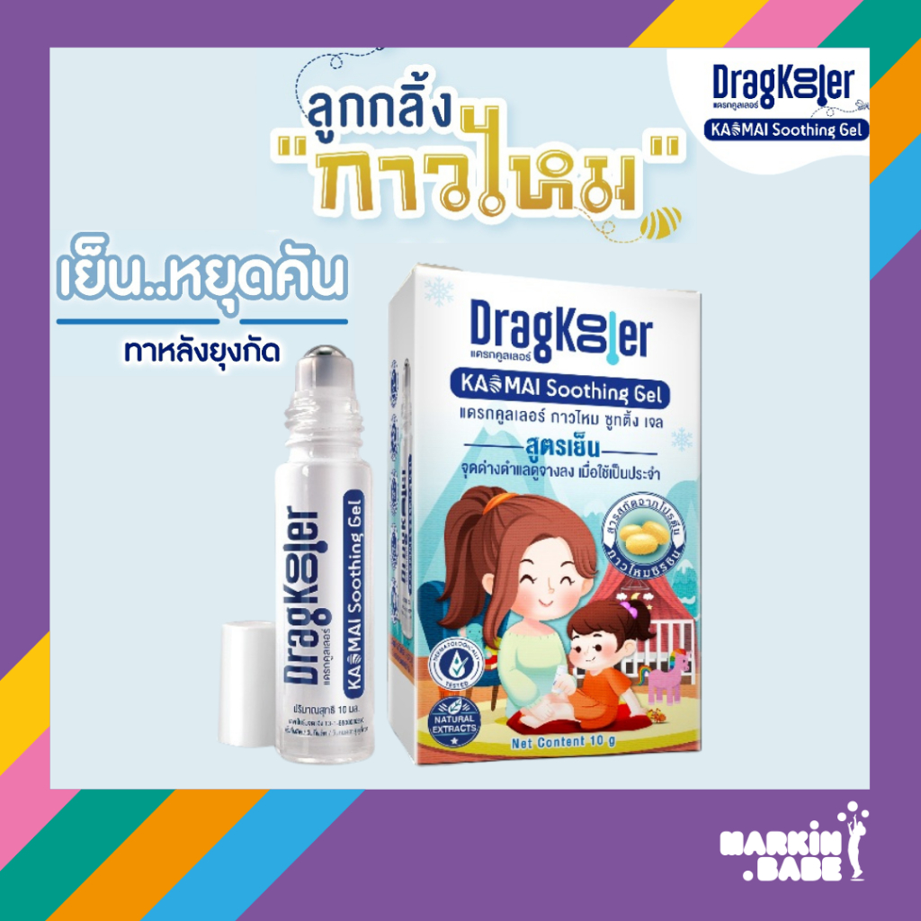 DRAGKOOLER I ลูกกลิ้งกาวไหม เย็นหยุดคัน (EXP) 31/10/2026 ทาหลังยุงกัด ลดการอักเสบ รอยดำ กระตุ้นคอลลาเจน I MARKIN.Babe