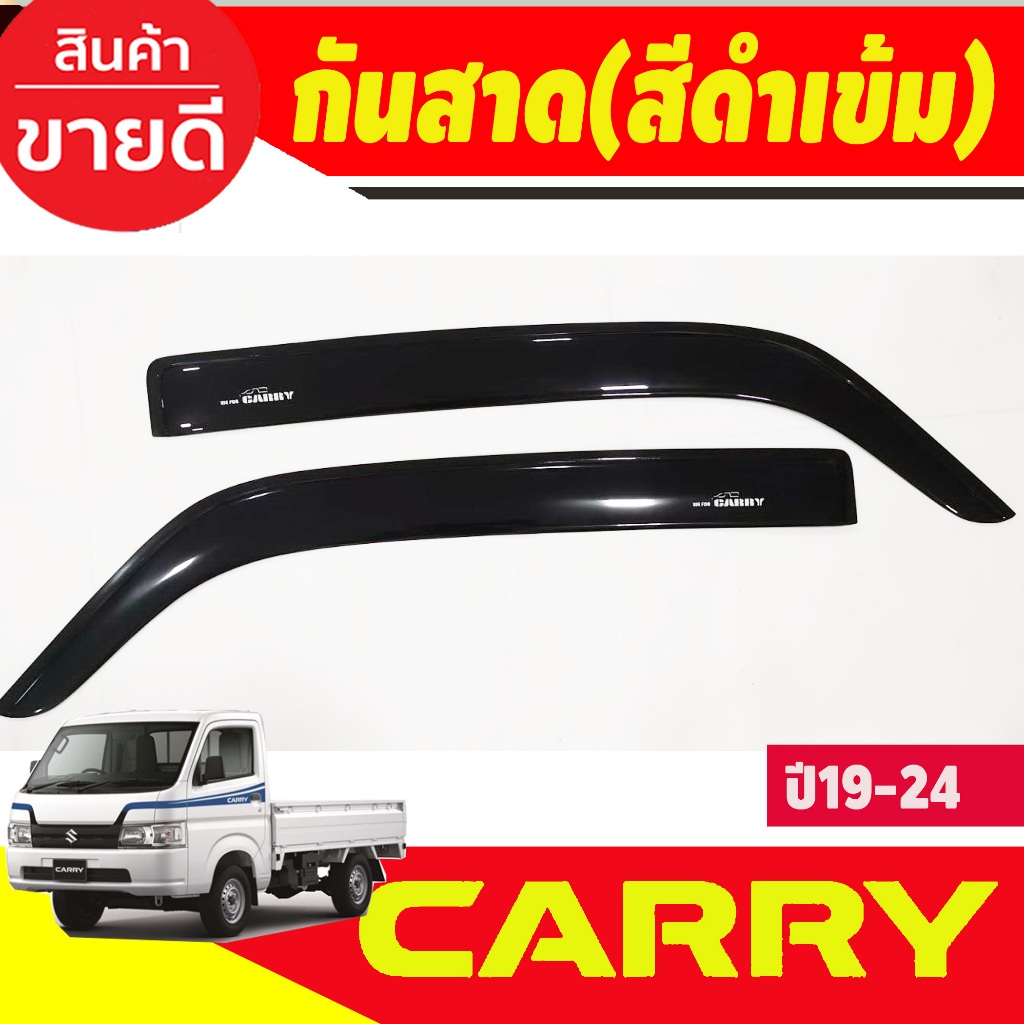 คิ้วกันสาดประตู คิ้วกันสาด กันสาด คิ้ว 2 ชิ้น ซูซูกิ แคร์รี่ SUZUKI Suzuki Carry 2019 2020 พร้อมเทปกาว