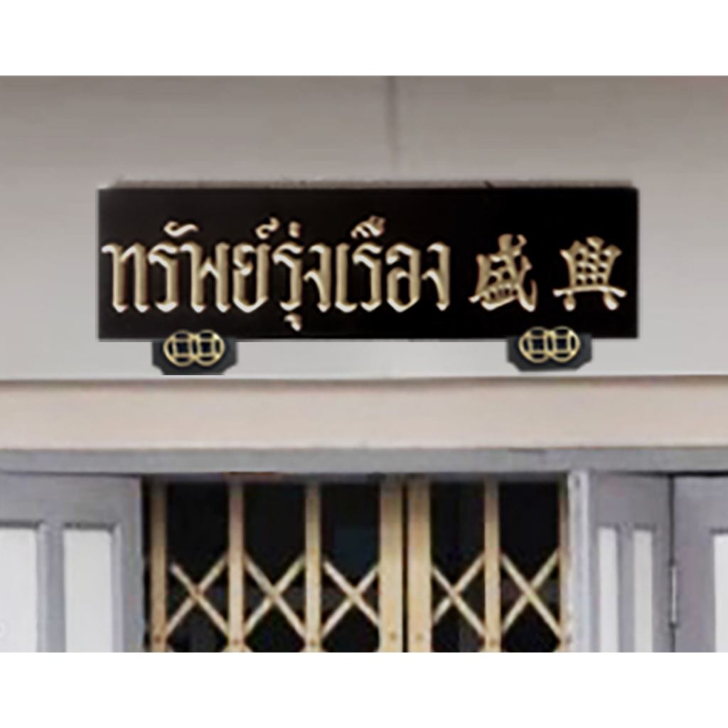 ป้ายทรัพย์รุ่งเรือง ป้ายไม้คำมงคล โบราณวินเทจ คลาสสิค