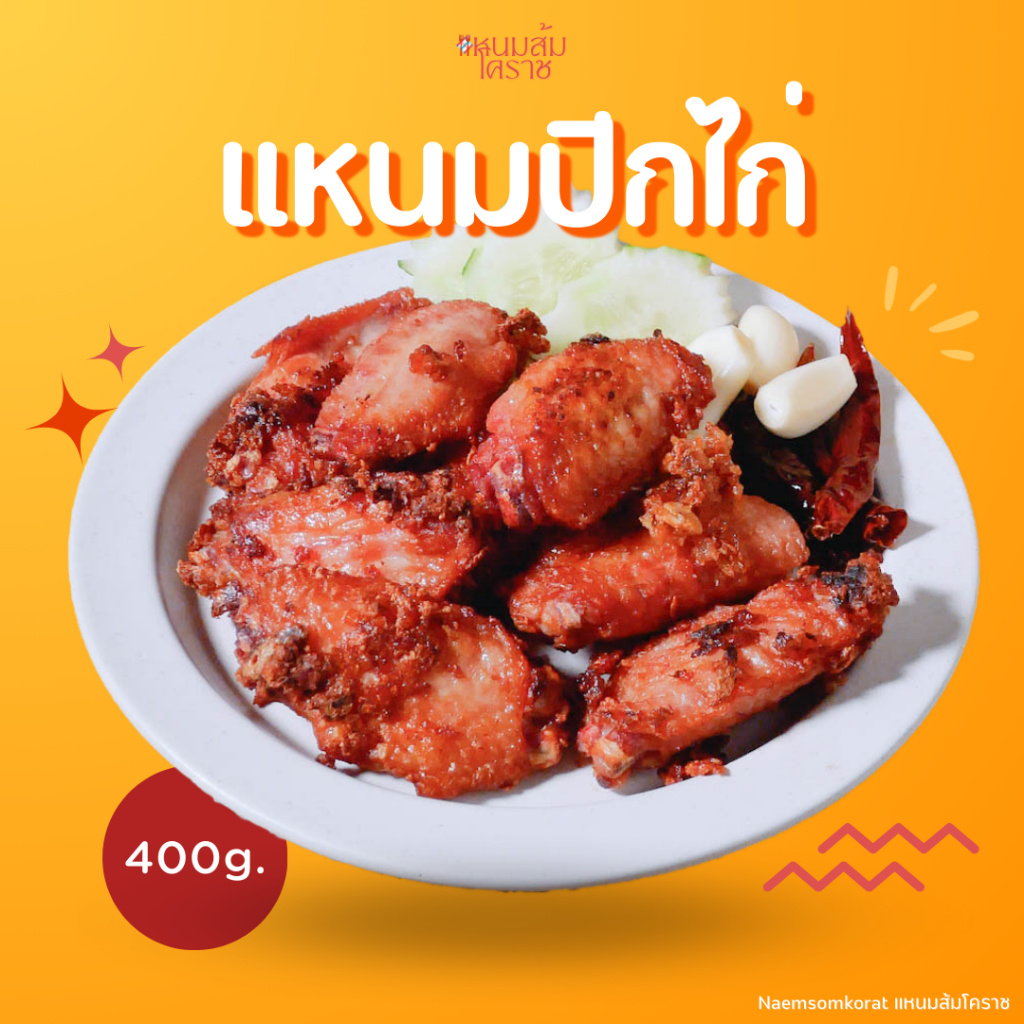 แหนมปีกไก่ ร้านแหนมส้มโครช การันตรีความอร่อย ขนาด 400 กรัม
