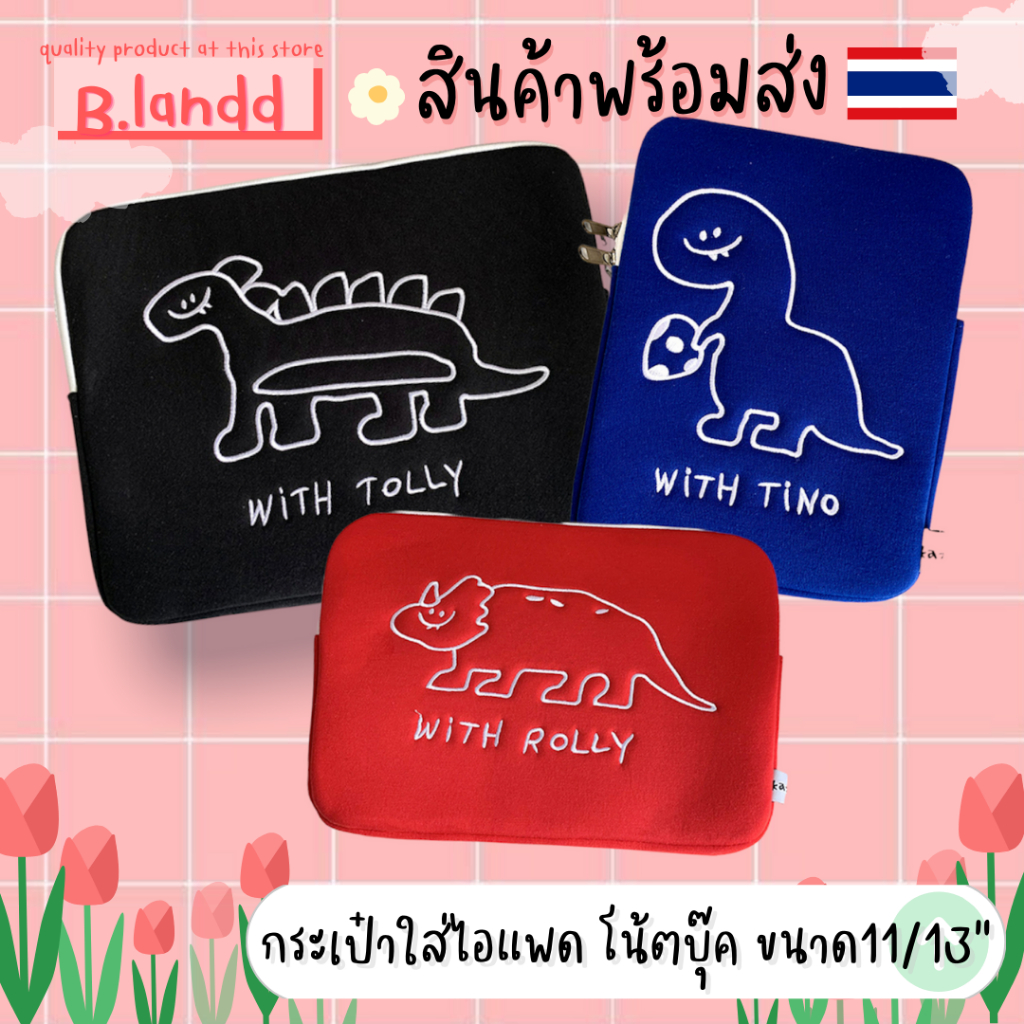B.landd✨ กระเป๋าสำหรับไอแพด กระเป๋าใส่ไอแพด กระเป๋าโน้ตบุ๊ค 11นิ้ว 13นิ้ว น้องไดโนเสาร์🦖