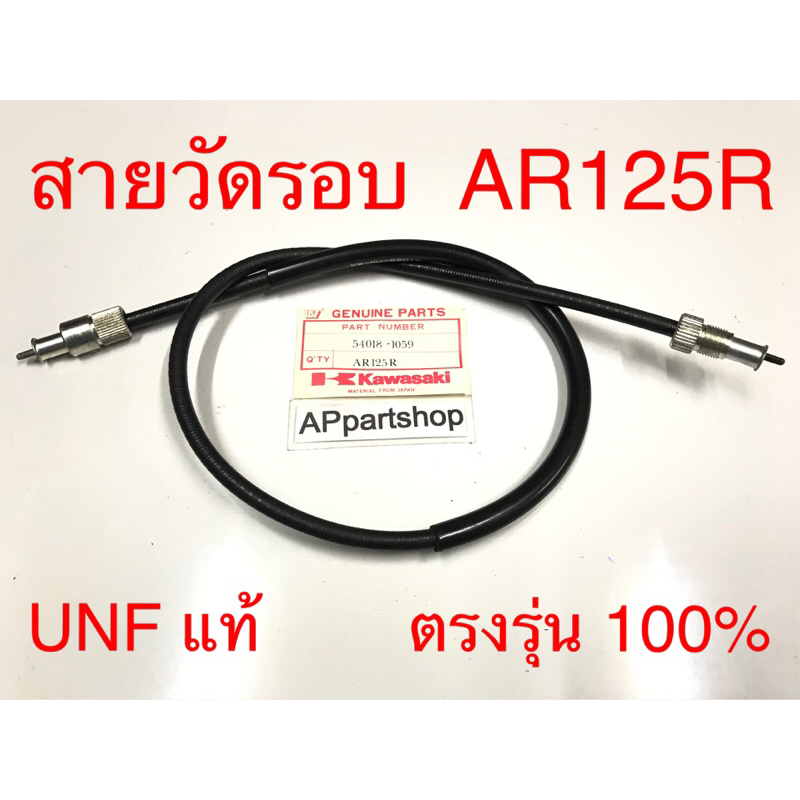 สายวัดรอบ AR125-R UNF แท้ เกรดAAA สายวัดรอบ Kawasaki เออาร์125อาร์