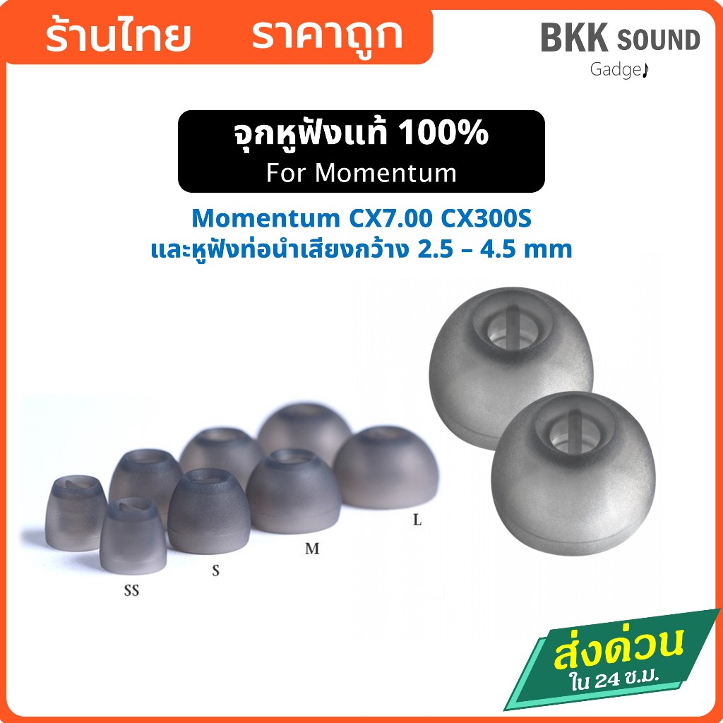 จุกหูฟังแท้100% สำหรับ  Momentum CX  เหมาะสำหรับหูฟังท่อเสียงกว้าง 2.5-4.5 มิล สีดำเทา
