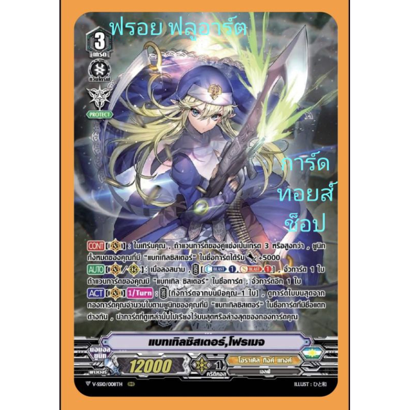 โอราเคิล ทิงค์ แทงค์ : แบทเทิลซิสเตอร์,โฟรเมจ VSS09-VSS10 เกรด3/ การ์ดฟรอย (ฟลูอาร์ต) แวนการ์ด/ ขายแ