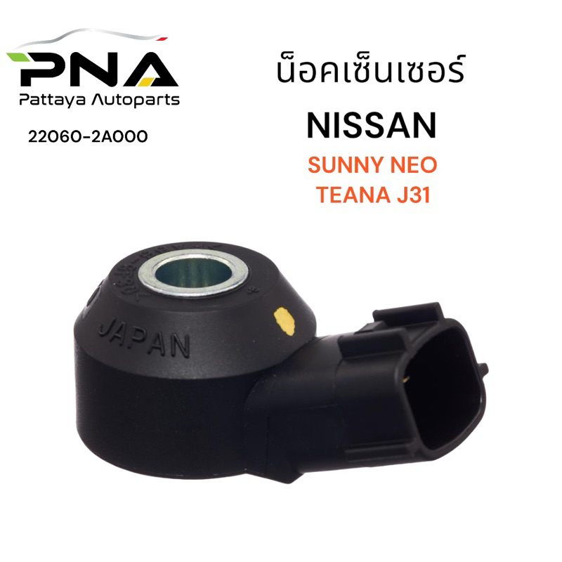 น็อคเซ็นเซอร์ NISSAN SUNNY NEO เครื่องQG16,QG18 ใหม่คุณภาพดี รับประกัน 3 เดือน( 22060-2A000)