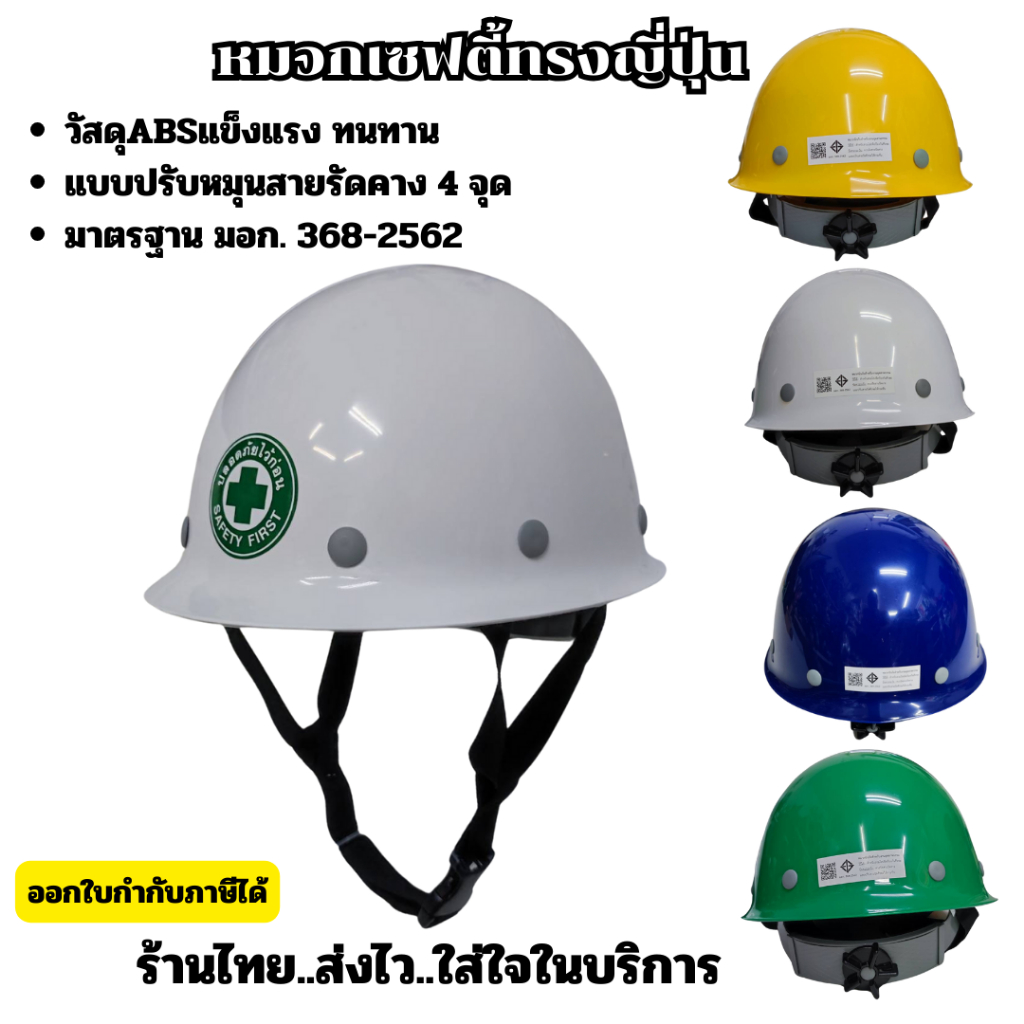 หมวกนิรภัยทรงญี่ปุ่น หมวกวิศวกร แบบปรับหมุนสายรัดคาง 4 จุด มีมาตรฐาน มอก.368-2562 CLASS E,G,C ออกใบกำกับภาษีได้