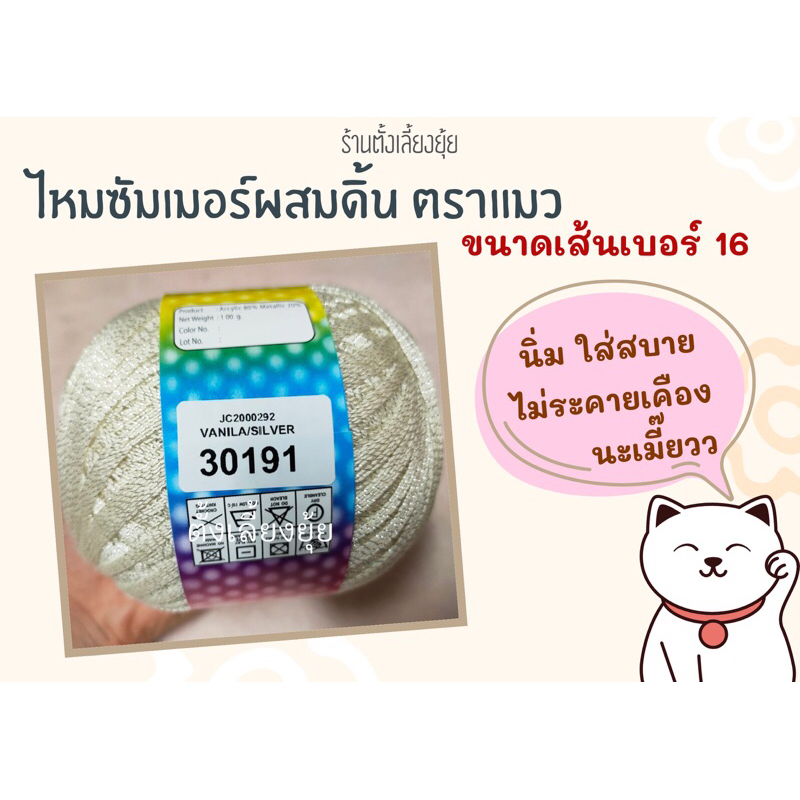ไหมซัมเมอร์ผสมดิ้น ตราแมว น้ำหนัก 100 กรัม เส้นขนาดเบอร์ 16 (30191)