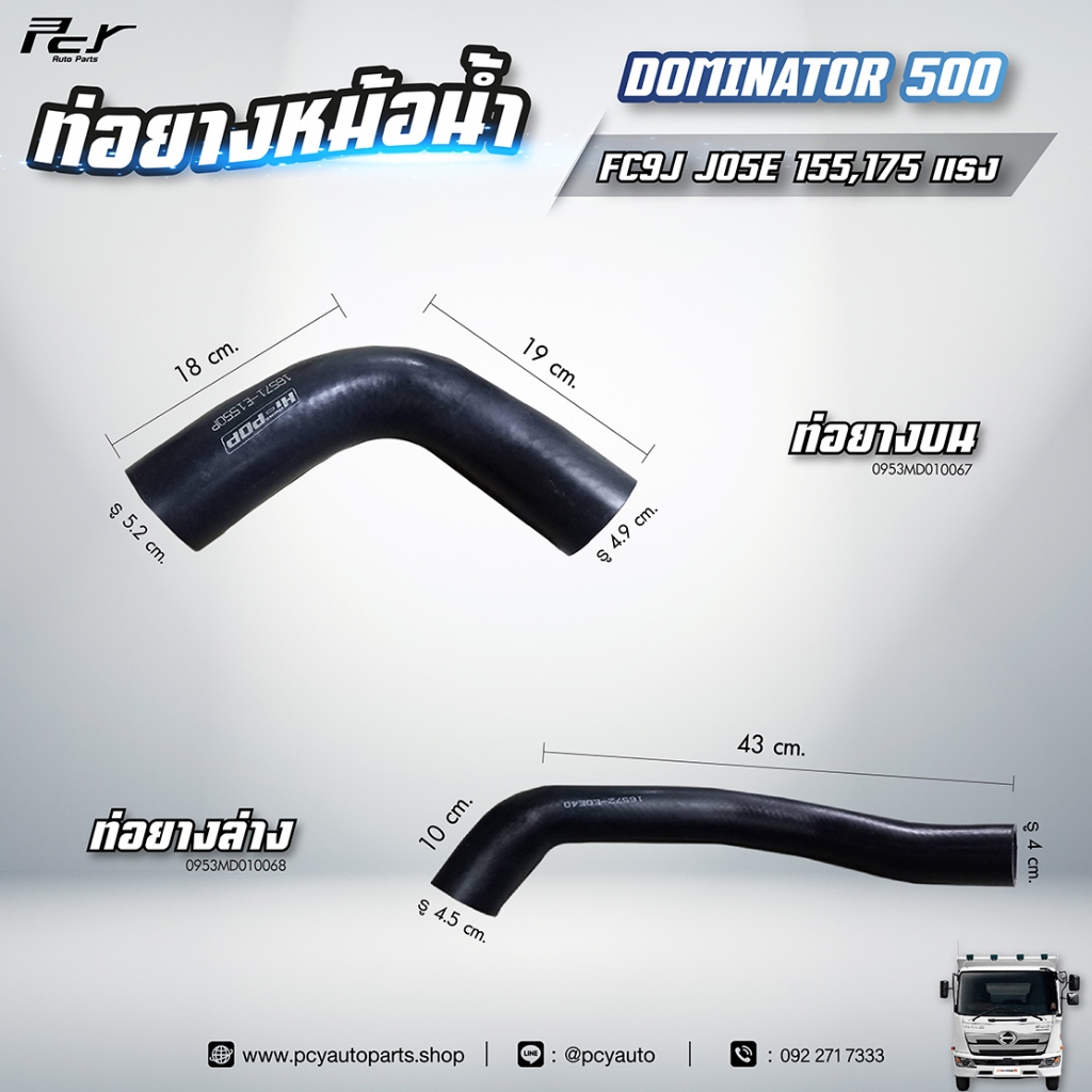 ท่อยางหม้อน้ำ บน - ล่าง // HINO // DOMINATOR 500 / FC9J / JO5E -  155,175 hp.  ** ของแต่ง รถบรรทุก *