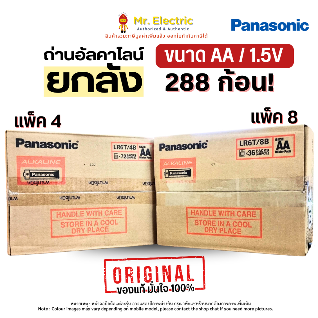 (ยกลัง 288 ก้อน) Panasonic ถ่านไฟฉาย ถ่านอัลคาไลน์ Alkaline ขนาด AA 1.5V แพ็คละ 2 / 4 / 8 ก้อน LR6T