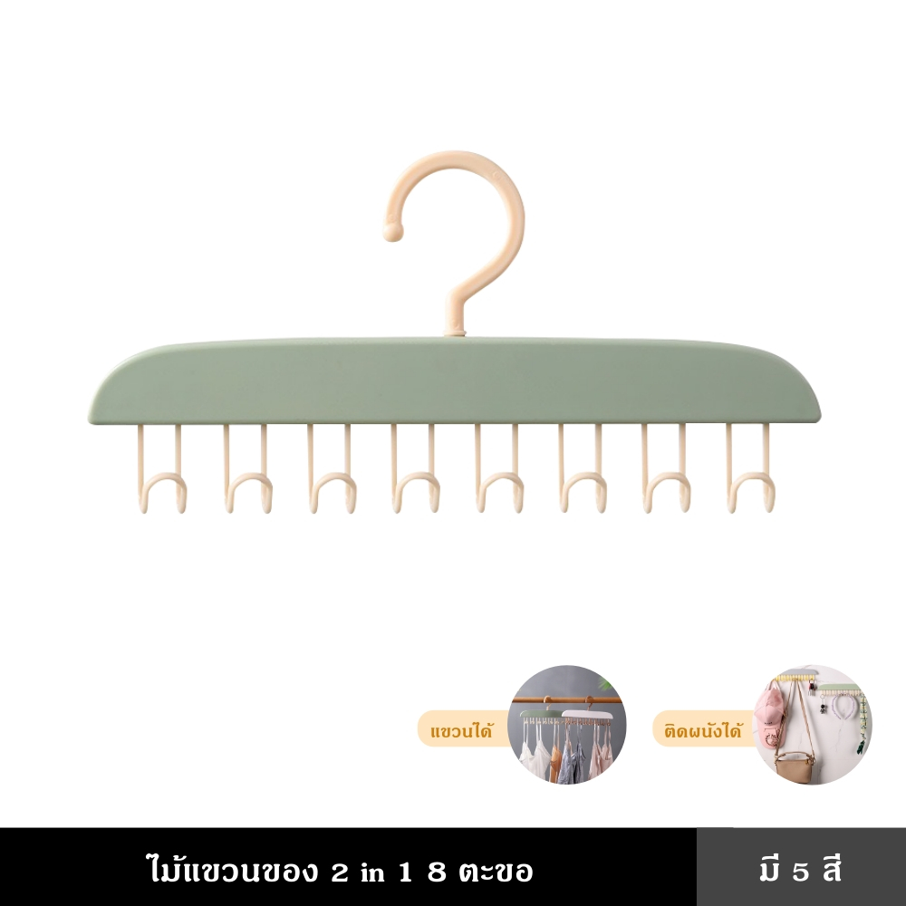 ไม้แขวนเสื้อ 2 in 1 8 ตะขอ แขวนของอเนกประสงค์ สามารถติดผนังได้