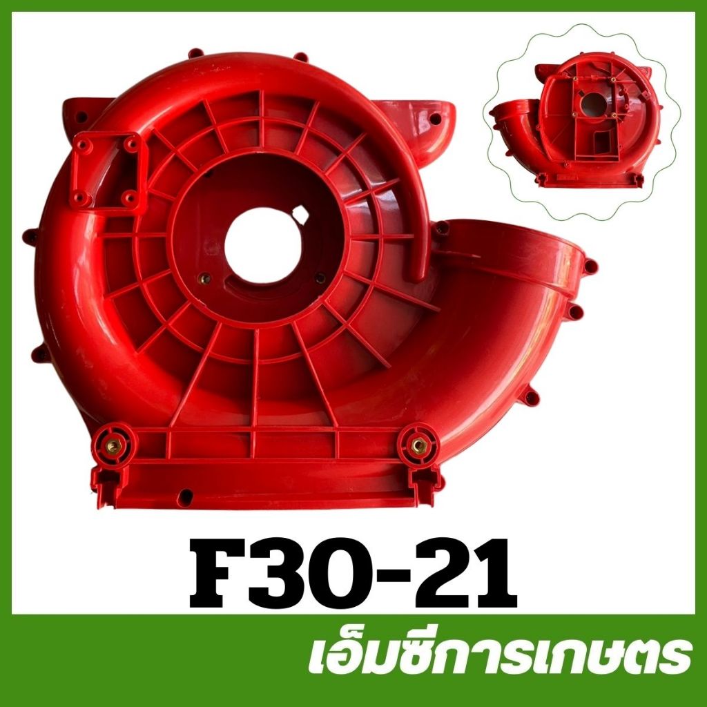 F30-21  กรอบพลาสติก แถมน็อต โครง เสื้อ เครื่องพ่นลม F30 เครื่องพ่นปุ๋ย