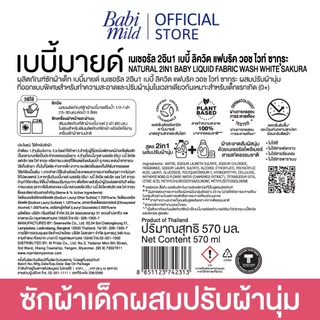 เบบี้มายด์ 2in1 น้ำยาซักผ้าเด็กและปรับผ้านุ่ม อัลตร้ามายด์ ไวท์ ซากุระ 530 มล. X3