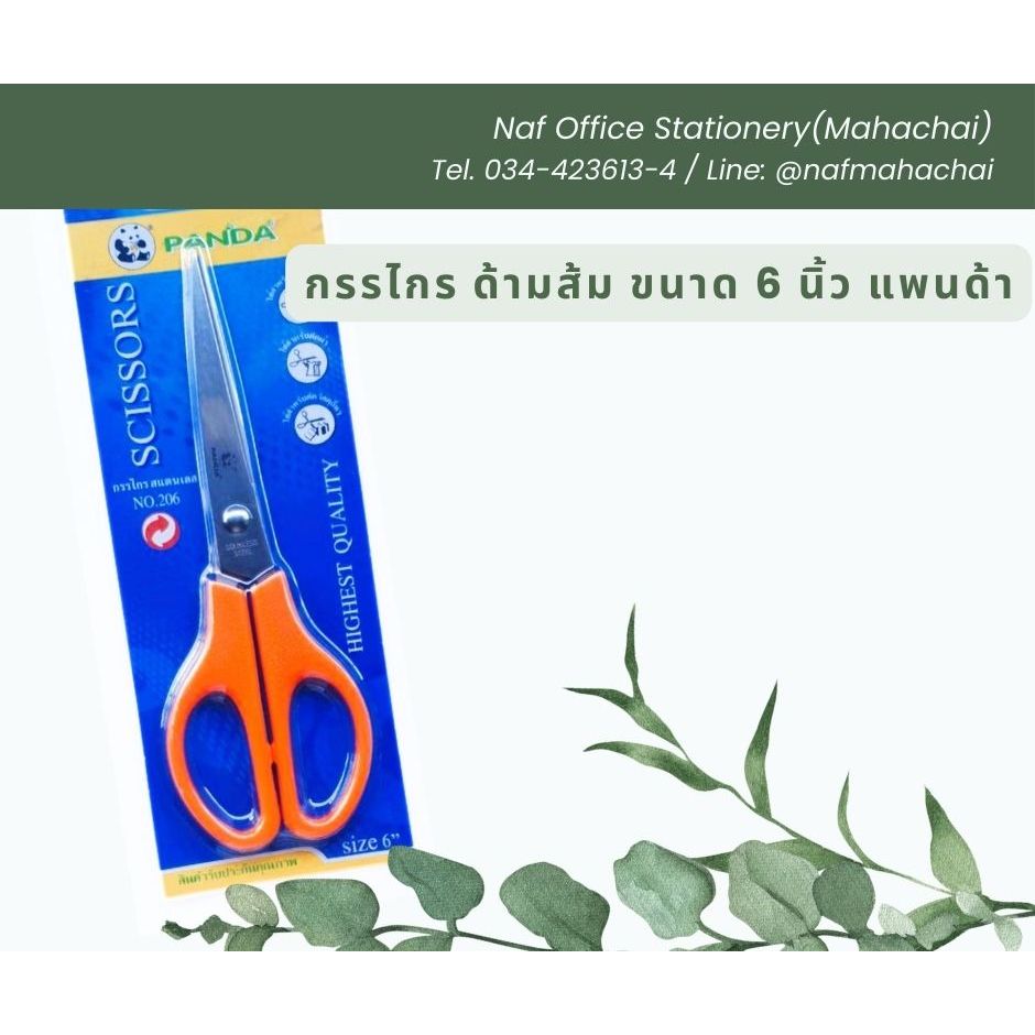 กรรไกร ด้ามส้ม ขนาด 6 นิ้ว แพนด้า PANDA