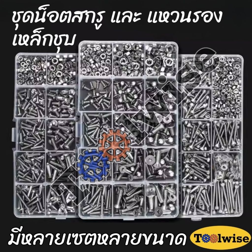 ชุดสกรู น็อต และวงแหวน เหล็กชุบ เครื่องมือสำหรับช่าง พร้อมกล่องเก็บอุปกรณ์