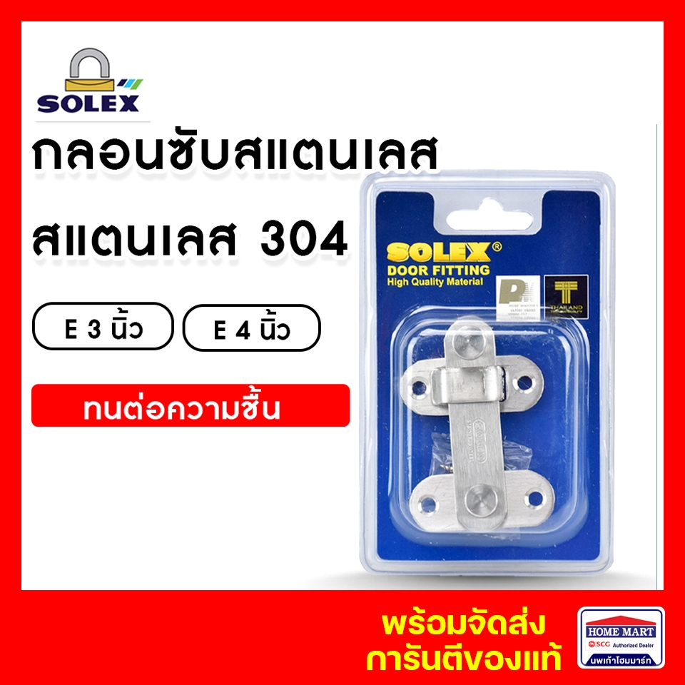 กลอนสับ กลอนประตู SOLEX สแตนเลส E3” รุ่นE4” SS AC ผลิตสแตนเลส  โซเล็ก  ของแท้