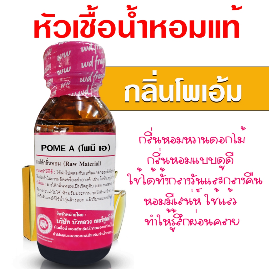 หัวเชื้อน้ำหอมแท้ 100% กลิ่นโพเอ้ม หัวน้ำหอม กลิ่นหอมละมุน ติดทนยาวนาน ความเข้มข้นสูง สินค้าคุณภาพ พร้อมส่ง ราคาไม่แพง