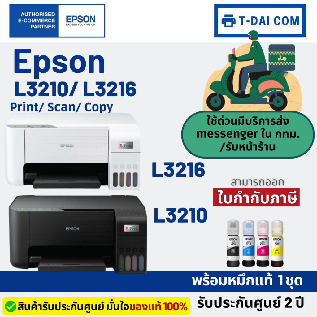 Epson L3210 / Epson L3216 Ecotank พร้อมหมึกแท้1ชุด+รับประกันศูนย์2ปี