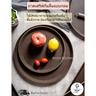 พร้อมส่ง!ถาดกันลื่น ถาดเสิร์ฟอาหาร ถาดยกจาน สี่เหลี่ยมและแบบกลม สีน้ำตาล มีหลายขนาดให้เลือกตามรูป แข็งแรง ทนทาน สวยงาม