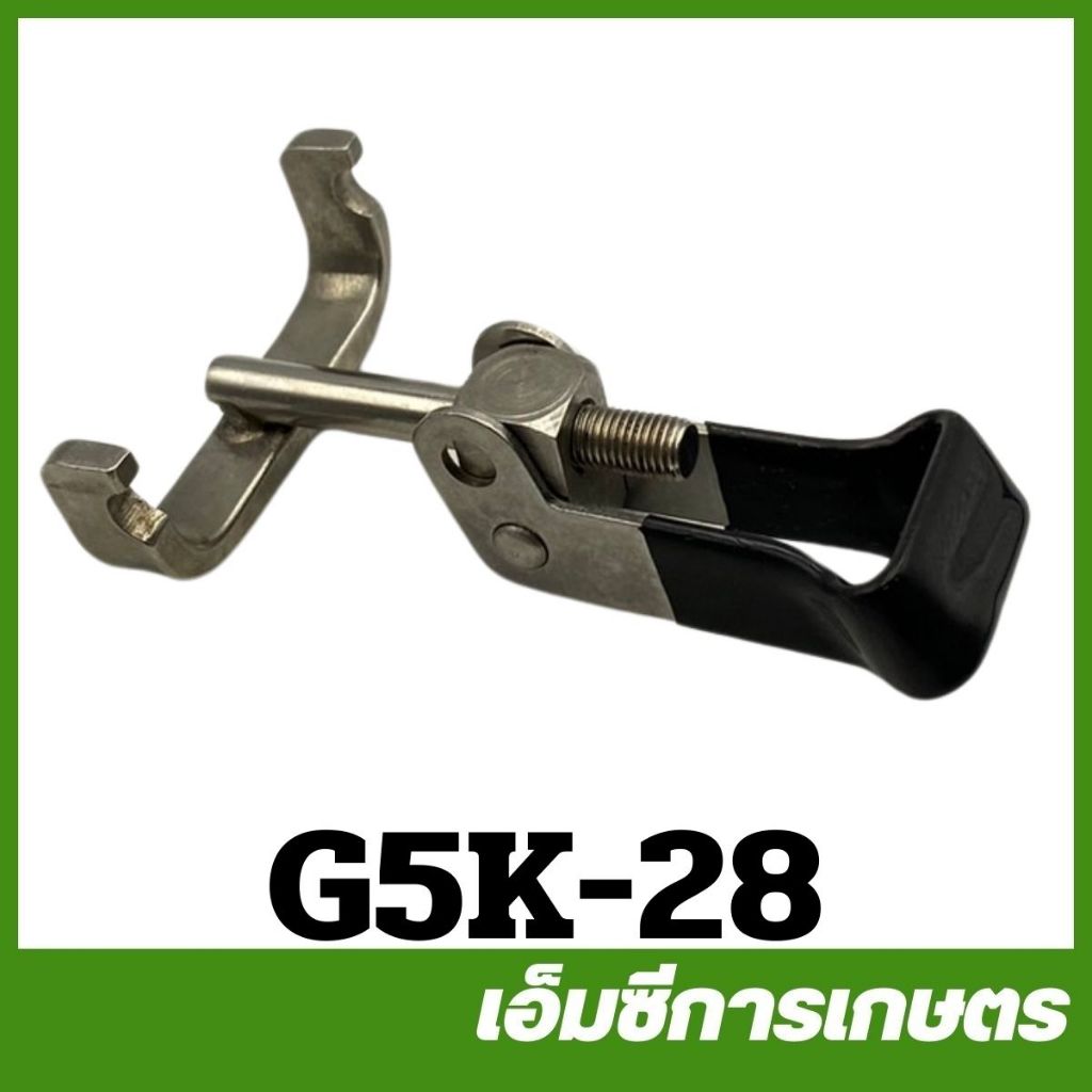 G5K-28 ตัวล็อคคอยึดถัง G5K  5 แรง เครื่องพ่นปุ๋ย พ่นยา