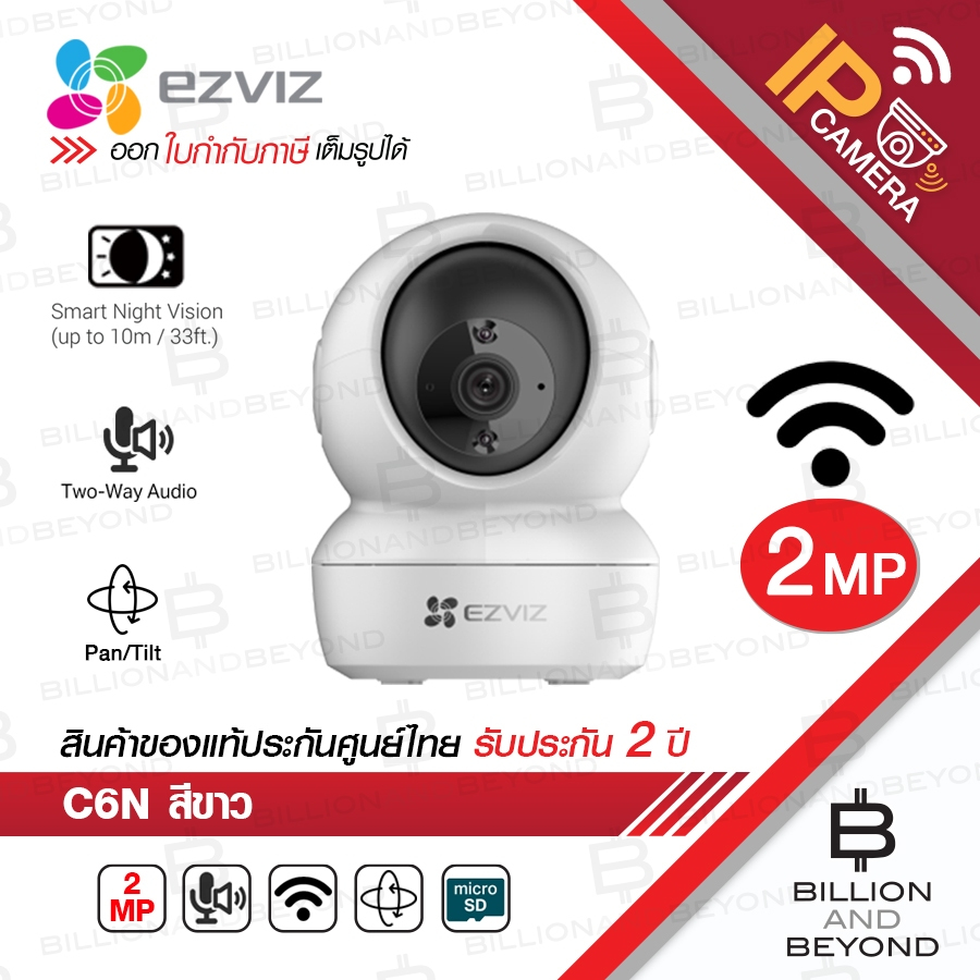 EZVIZ C6N กล้องวงจรปิดระบบ IP ไร้สาย รุ่น C6N(A0-1C2WFR) 2 MP สีขาว IR 10 M. BY BILLION AND BEYOND S