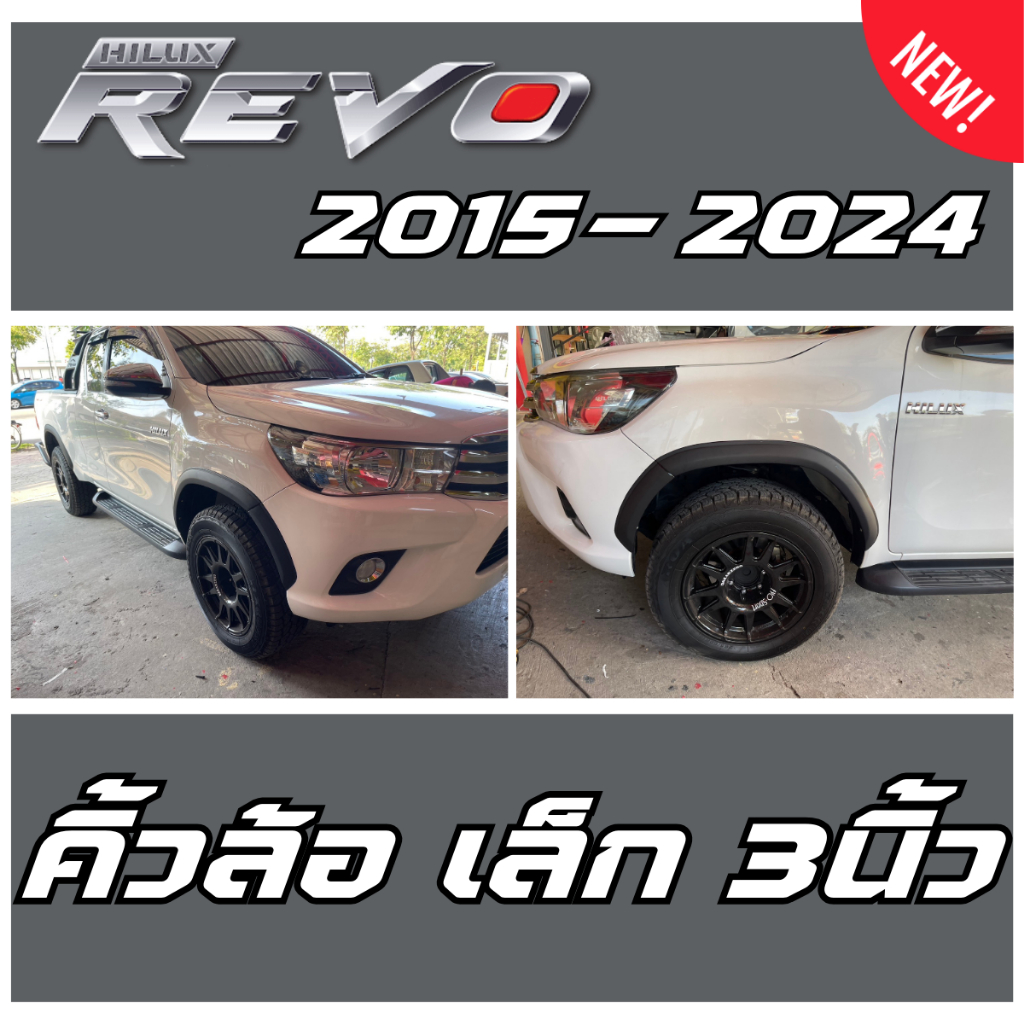 คิ้วล้อ Toyota Revo ขนาด 3 นิ้วแบบเรียบ สีดำด้าน ใส่ปี 2015-2024 ตัวสูง หรือ เตี้ยมีโป่ง Z EDITION