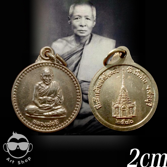 เหรียญหลวงพ่ออี๋ วัดสัตหีบ  ที่ระลึกสร้างเจดีย์ 100ปี กะหลั่ยทอง ปี2540